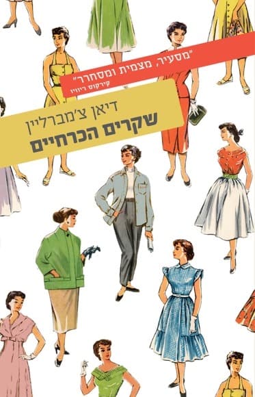 שקרים הכרחיים | דיאן צ'מברליין
