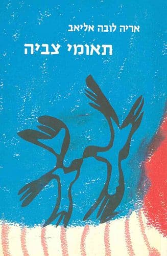 תאומי צביה | אריה (לובה) אליאב