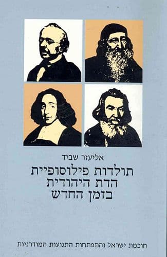 תולדות פילוסופיית הדת היהודית בזמן החדש ב' | אליעזר שביד