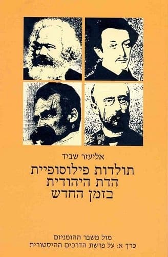 תולדות פילוסופיית הדת היהודית בזמן החדש ג' | אליעזר שביד
