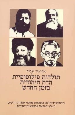 תולדות פילוסופיית הדת היהודית בזמן החדש ד' | אליעזר שביד