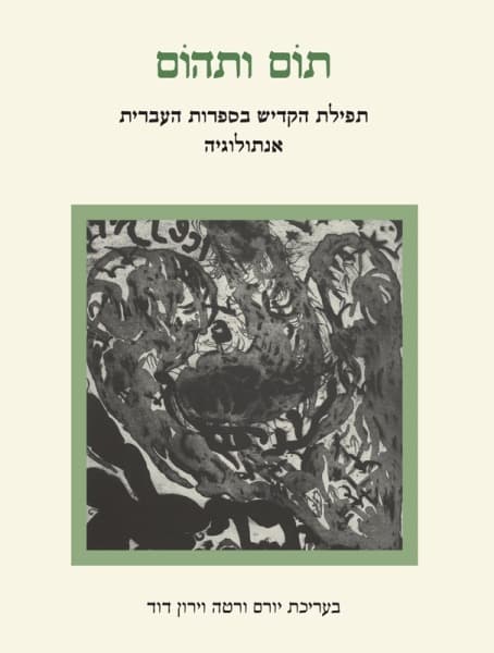 תום ותהום