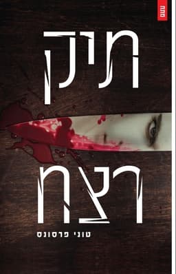 תיק רצח | טוני פרסונס