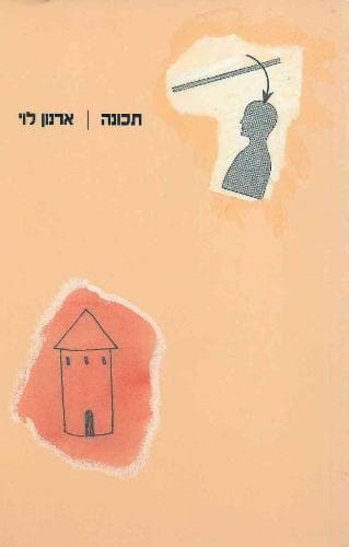 תכונה | ארנון לוי