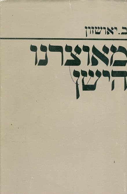 מאוצרנו הישן | ב. יאושזון