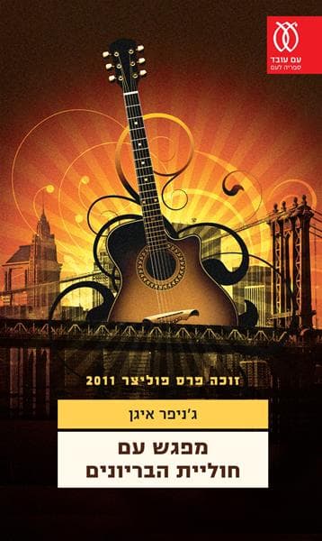 מפגש עם חוליית הבריונים | גנ'יפר איגן