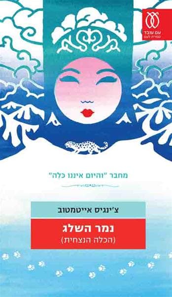 נמר השלג (הכלה הנצחית) | צינגיס אייטמטוב