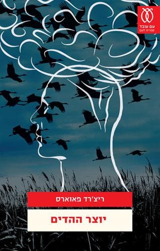 יוצר ההדים | ריצ'רד פאוארס