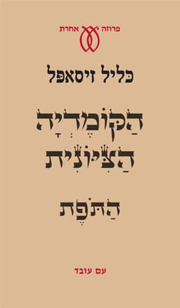 הקומדיה הציונית I התופת | כליל זיסאפל
