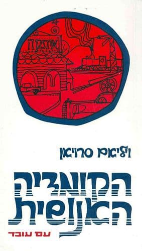 הקומדיה האנושית | ויליאם סרויאן
