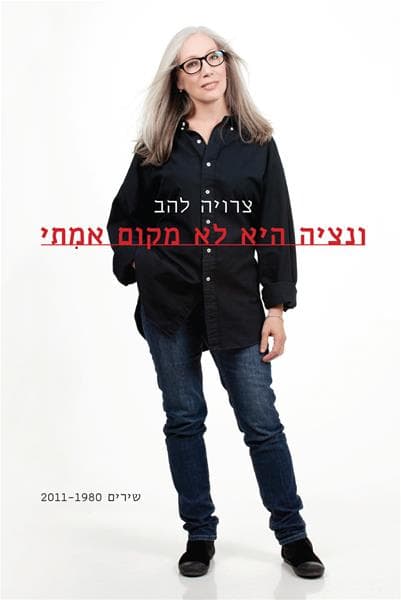 ונציה היא לא מקום אמִתי | צרויה להב