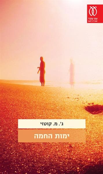 ימות החמה | ג.מ.קוטזי