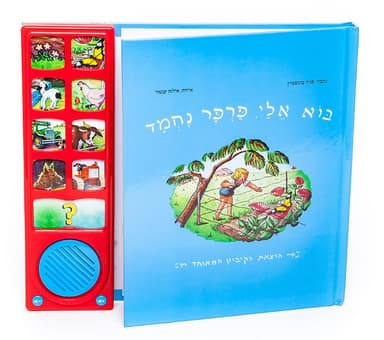 בוא אלי פרפר נחמד – ספר אינטראקטיבי