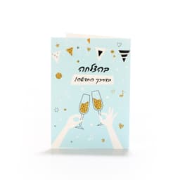 כרטיסי ברכה בהצלחה