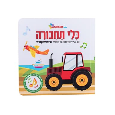 כלי תחבורה – ספר אינטראקטיבי