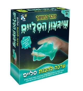 שיגעון הסליים זוהר בחשכה