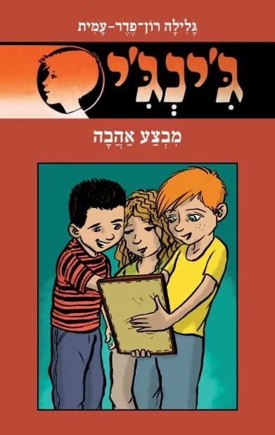 ג'ינג'י 62 - מבצע אהבה | גלילה רון־פדר-עמית