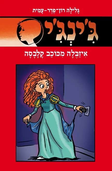 ג'ינג'י 64 - איזבלה מכוכב קלבסה | גלילה רון־פדר-עמית