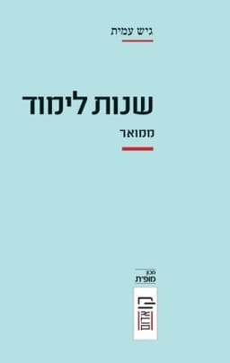 שנות לימוד | גיש עמית