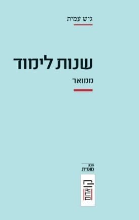 שנות לימוד | גיש עמית