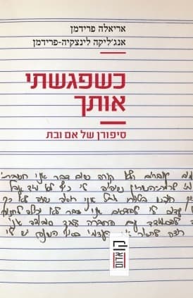 כשפגשתי אותך | אריאלה פרידמן, אנג'ליקה לינצקיה-פרידמן