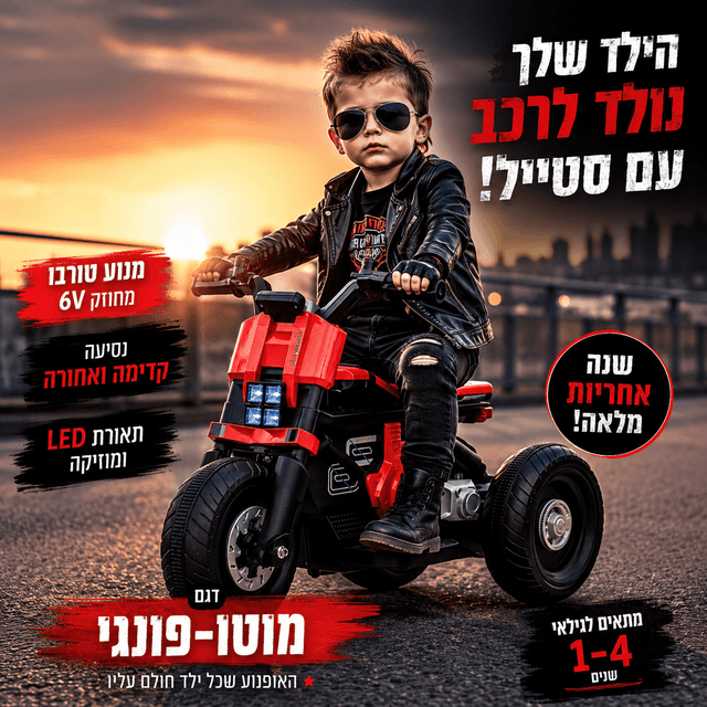 אופנוע ממונע חשמלי דגם מוטו-פונגי – לקטנים שחולמים בגדול! 🏍️🔥