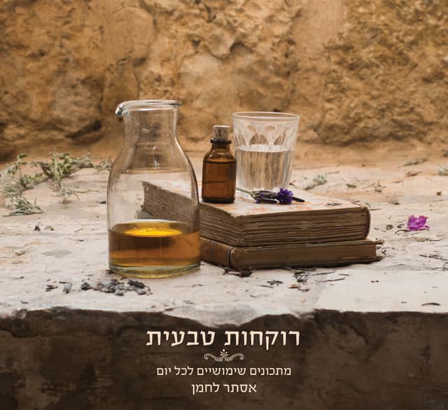ספר רוקחות טבעית מתכונים שימושיים - אסתר לחמן | אקו טבע