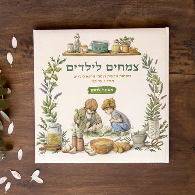 ספר רוקחות טבעית וצמחי מרפא לילדים - ערוגות | אקו טבע