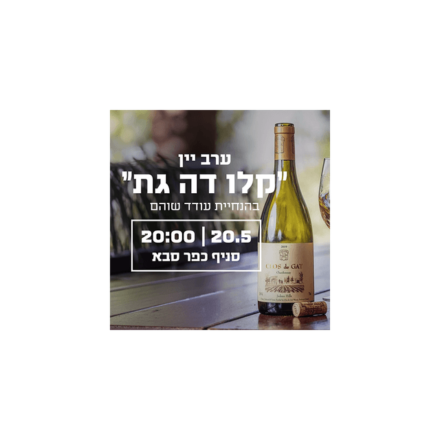 סדנת קלו דה גת
