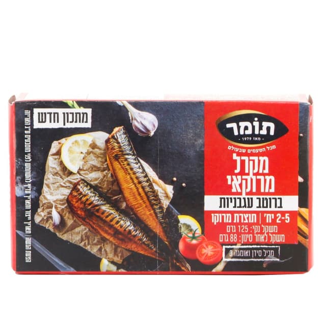 מקרל מרוקאי עגבניות 125 גר' 25X