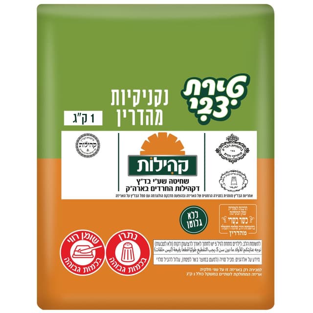 נקניקיות עוף מהדרין