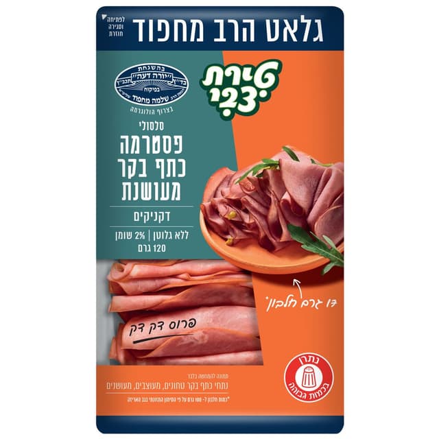 פסטרמה כתף בקר ט.צבי 120 גר' מחפוד