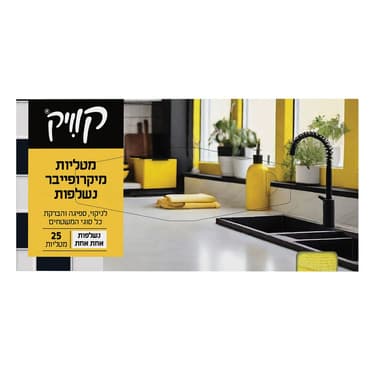 קוויק מטליות מיקרופי