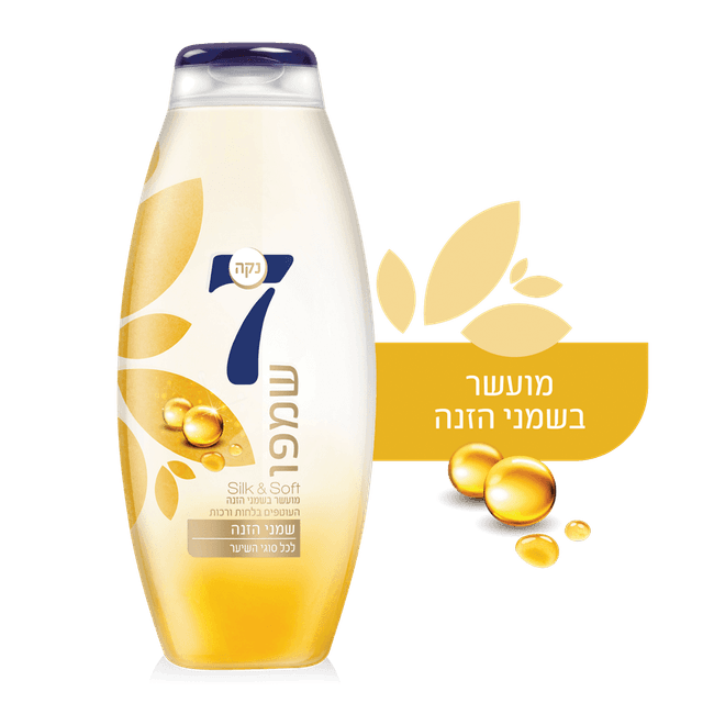 שמפו שמני הזנה נקה 7