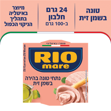 ריו מרה טונה שמן זית