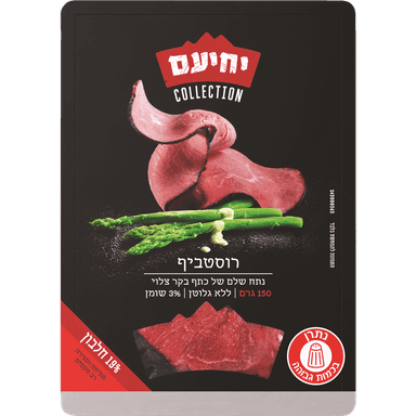 רוסטביף 150 גרם