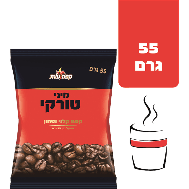 קפה טורקי עלית 55 גר'