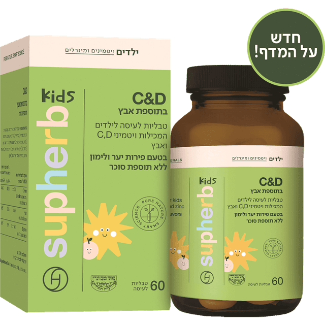 סופהרב - C&D בתוספת אבץ לילדים 60 טבליות לעיסה בד"ץ