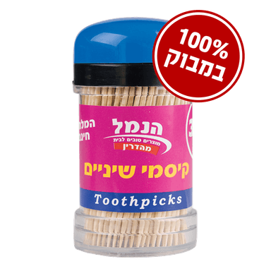 קיסמי שיניים מלחיה 300 יח'