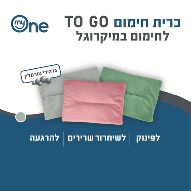 כרית חימום TO GO אפור למיקרוגל 22*16