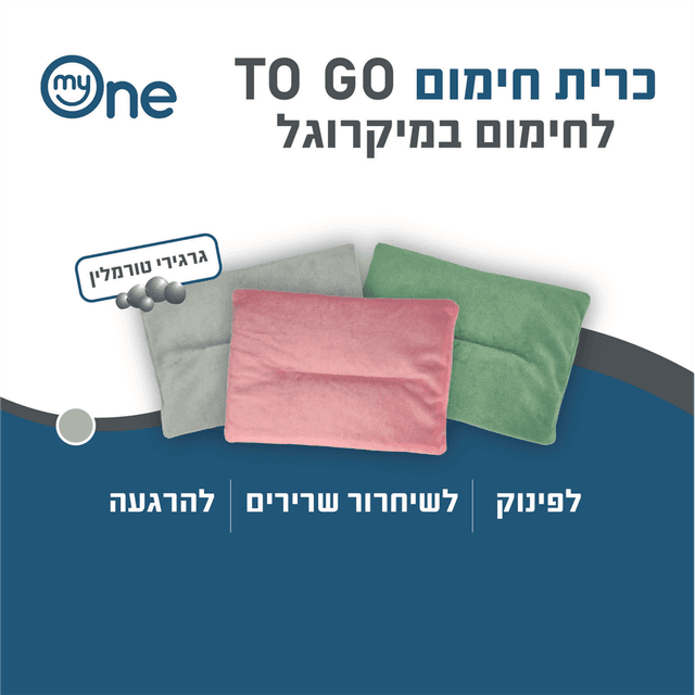 כרית חימום TO GO אפור למיקרוגל 22*16