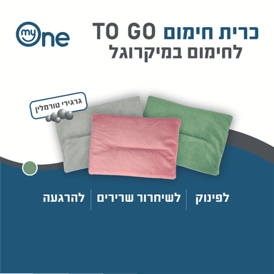 כרית חימום TO GO ירוק למיקרוגל 22*16