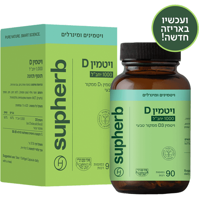 סופהרב - ויטמין 1000 D3 סופטג'ל בד"ץ 90 כמוסות רכות