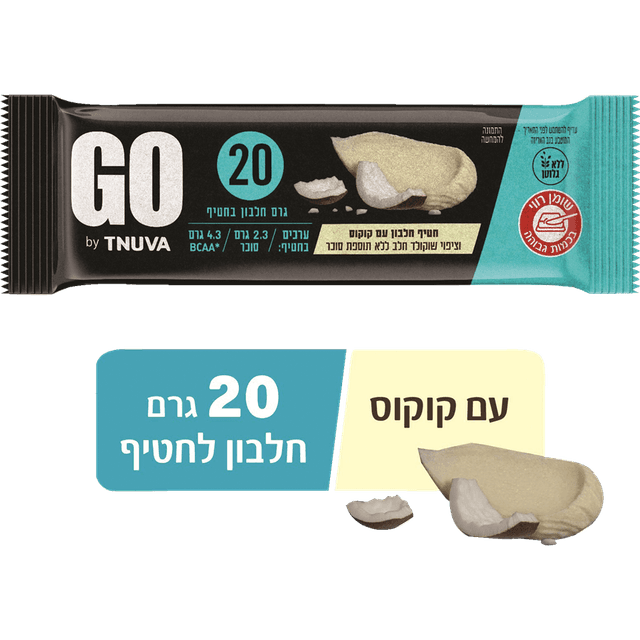 GO - חטיף חלבון עם קוקוס וציפוי שוקולד חלב לל"תס 60 גרם