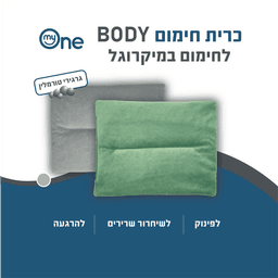 כרית חימום BODY אפור למיקרוגל 22*27