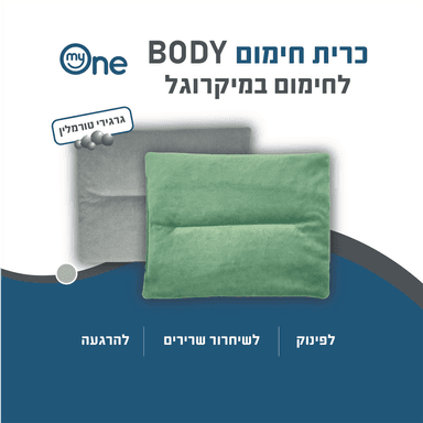 כרית חימום BODY אפור למיקרוגל 22*27
