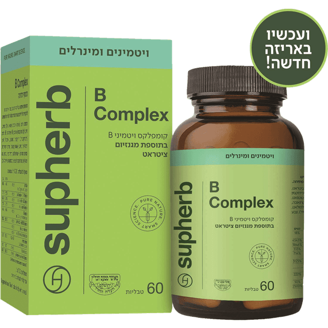 סופהרב - בי קומפלקס 60 טבליות בד"ץ