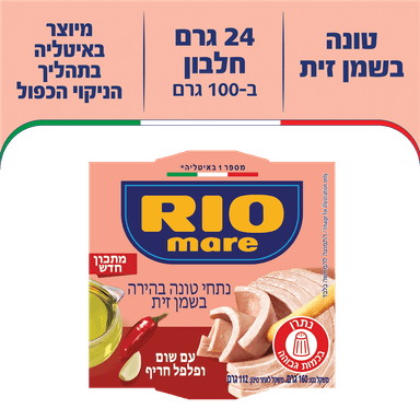 טונה בשמן זית שום ופלפל ריו מרה 160 גרם