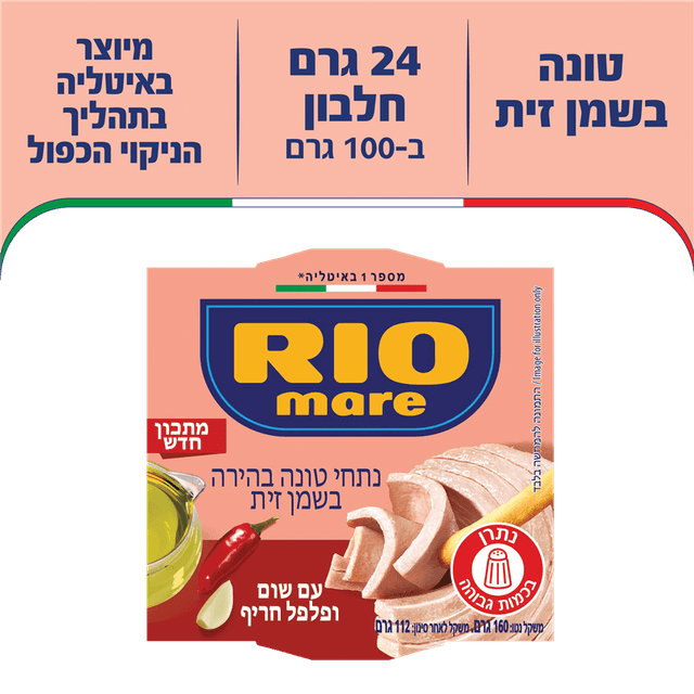 טונה בשמן זית שום ופלפל ריו מרה 160 גרם