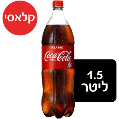 קוקה קולה 1.5 פ